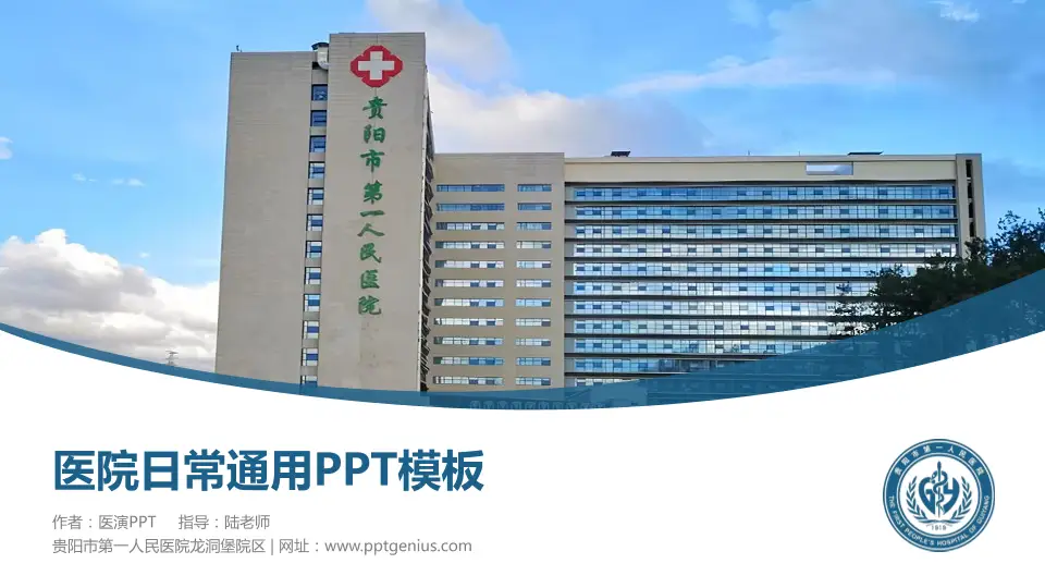 贵阳市第一人民医院龙洞堡院区医院简介/日常通用PPT模板16:9格式PPT封面效果预览图