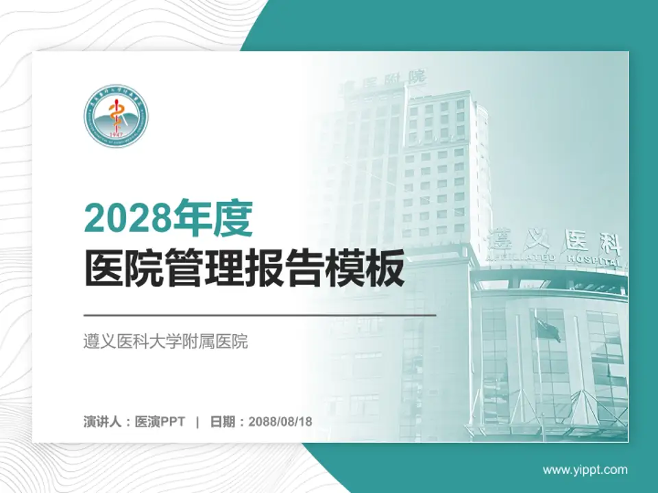 遵义医科大学附属医院医院管理报告PPT模板4:3格式PPT封面效果预览图