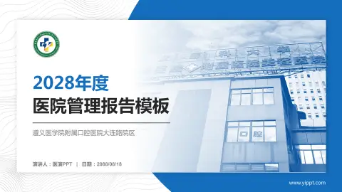 遵义医学院附属口腔医院大连路院区医院管理报告PPT模板