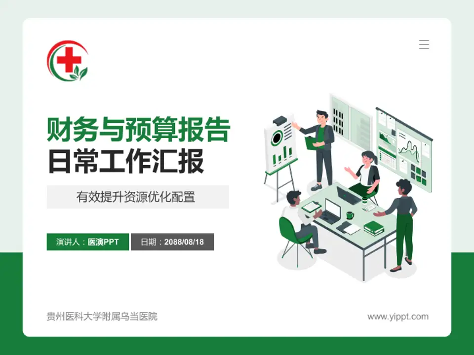 贵州医科大学附属乌当医院财务与预算报告PPT模板4:3格式PPT封面效果预览图