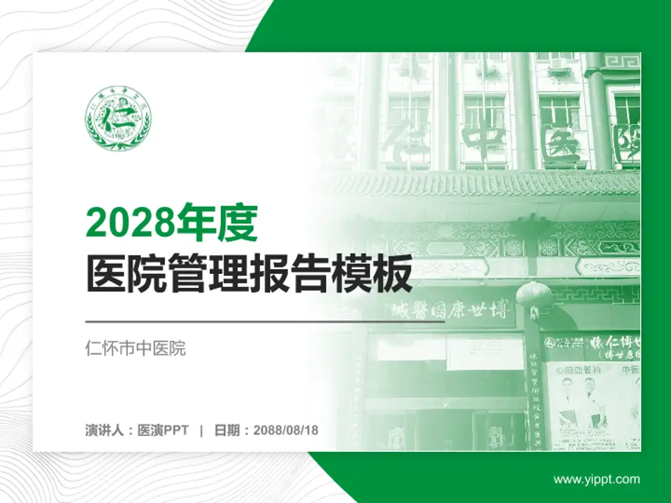 仁怀市中医院医院管理报告PPT模板4:3格式PPT封面效果预览图