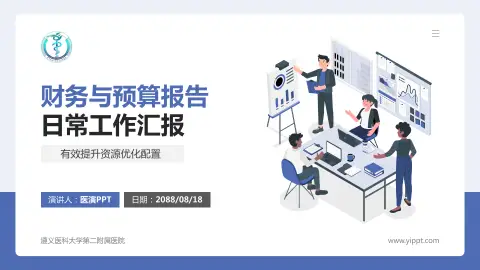 遵义医科大学第二附属医院财务与预算报告PPT模板