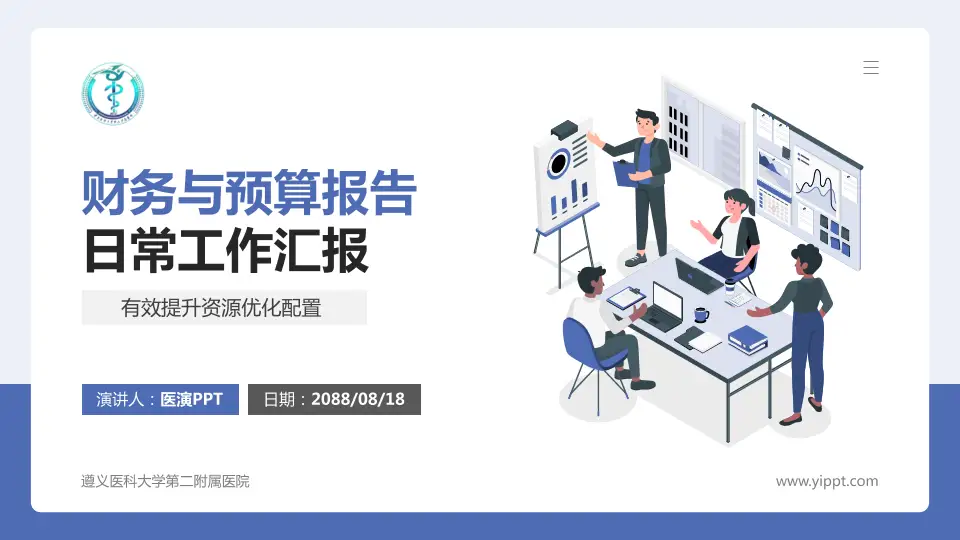 遵义医科大学第二附属医院财务与预算报告PPT模板16:9格式PPT封面效果预览图