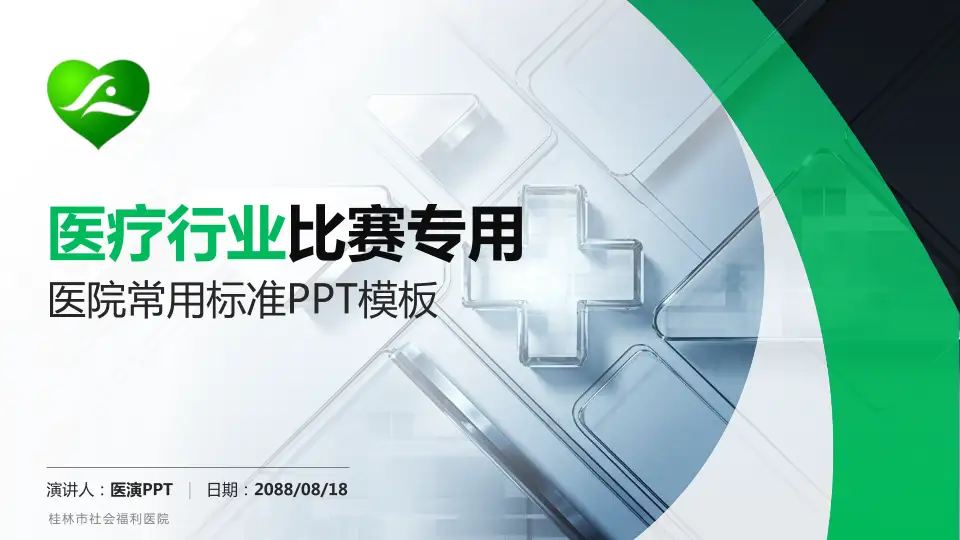 桂林市社会福利医院医疗行业比赛专用PPT模板16:9格式PPT封面效果预览图