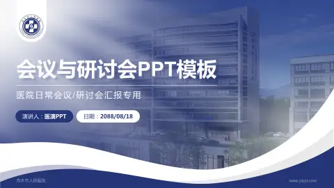 赤水市人民医院会议与研讨会PPT模板