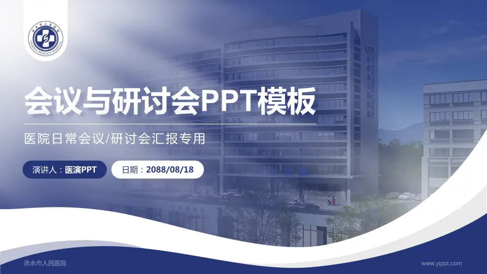赤水市人民医院会议与研讨会PPT模板16:9格式PPT封面效果预览图