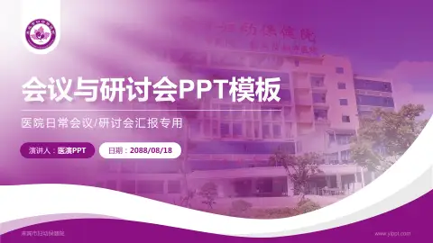 来宾市妇幼保健院会议与研讨会PPT模板