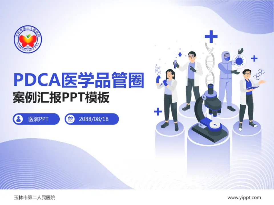 玉林市第二人民医院品管圈PDCA演示专用PPT模板4:3格式PPT封面效果预览图