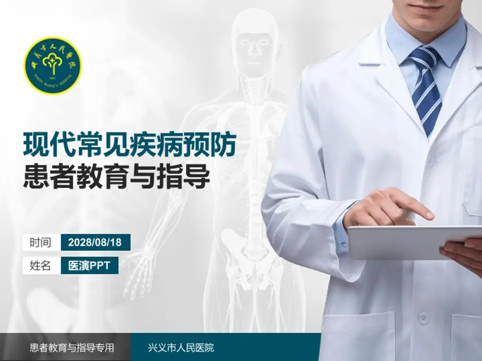 兴义市人民医院患者教育与指导PPT模板4:3格式PPT封面效果预览图