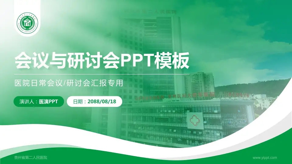 贵州省第二人民医院会议与研讨会PPT模板16:9格式PPT封面效果预览图