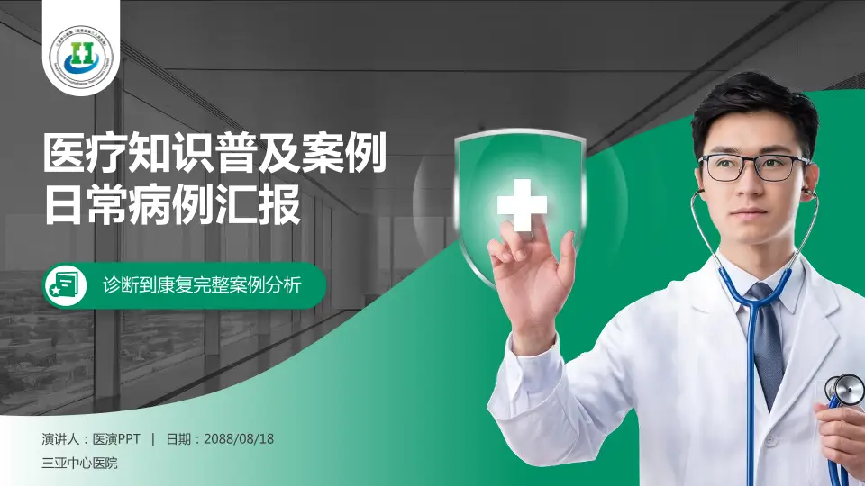 三亚中心医院医疗知识普及PPT模板16:9格式PPT封面效果预览图