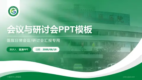 六盘水市人民医院会议与研讨会PPT模板