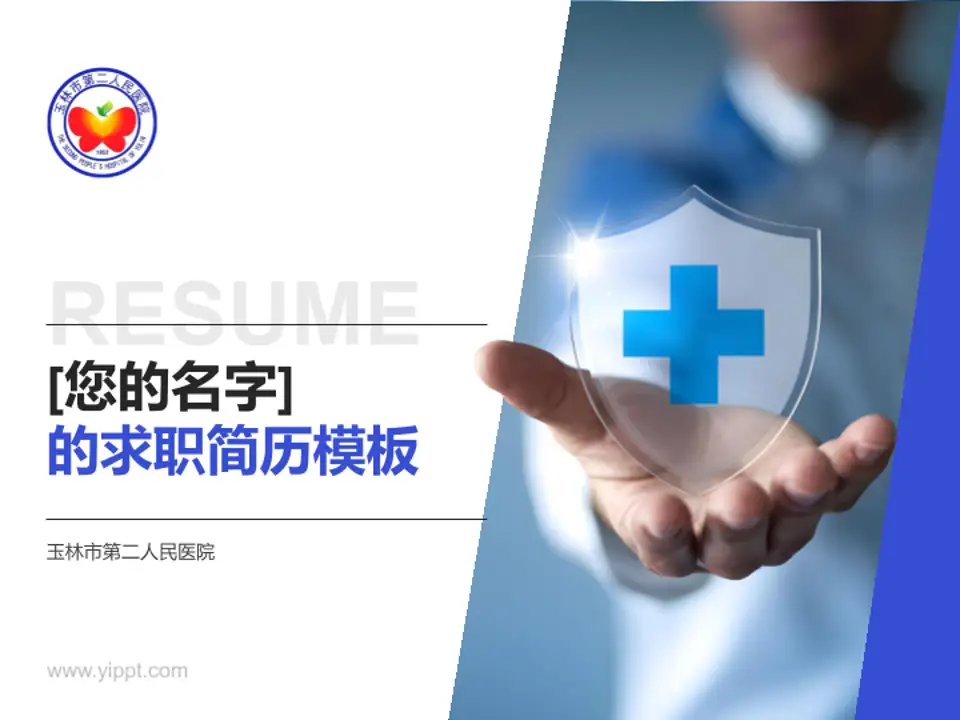 玉林市第二人民医院个人求职应聘简历PPT模板4:3格式PPT封面效果预览图
