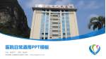 河池地区人民医院中山院区医院简介/日常通用PPT模板_幻灯片封面预览图