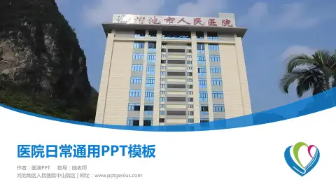 河池地区人民医院中山院区医院简介/日常通用PPT模板