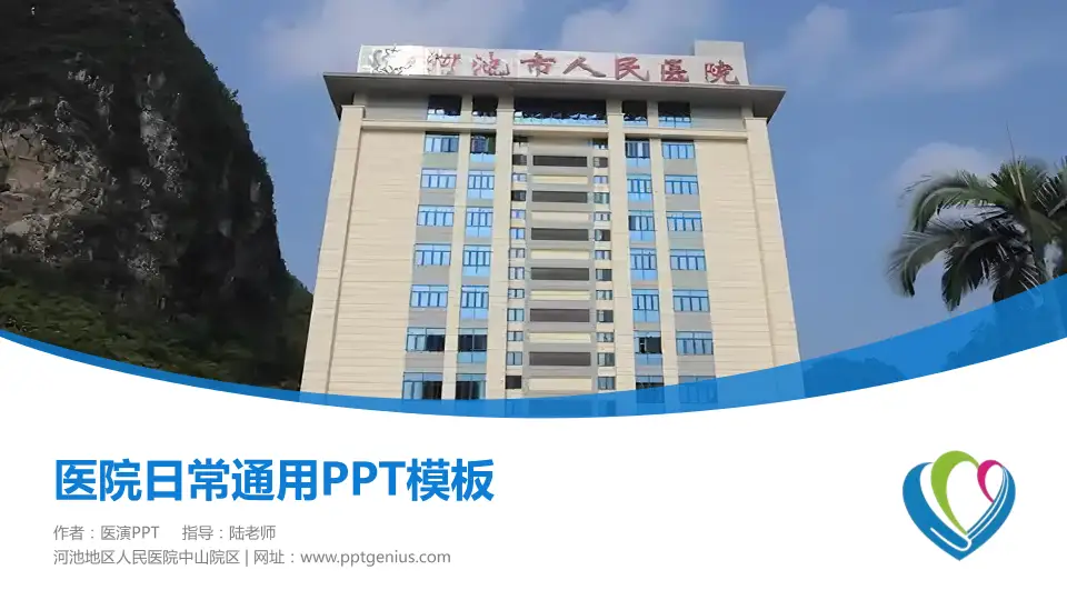 河池地区人民医院中山院区医院简介/日常通用PPT模板16:9格式PPT封面效果预览图