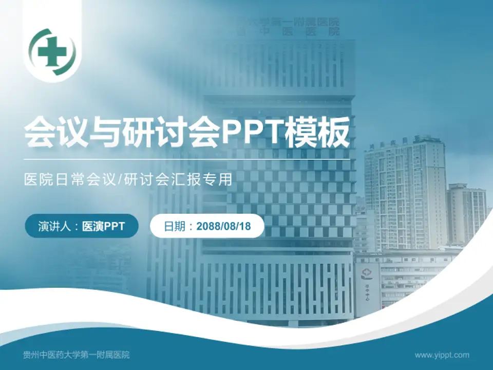 贵州中医药大学第一附属医院会议与研讨会PPT模板4:3格式PPT封面效果预览图