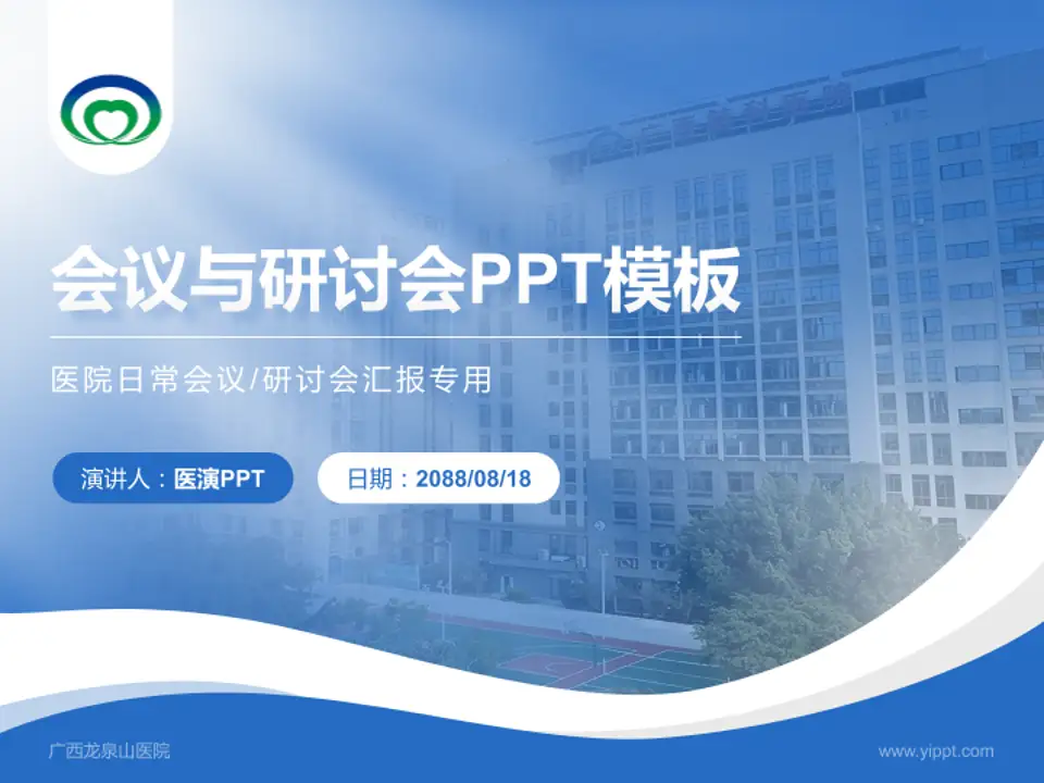 广西龙泉山医院会议与研讨会PPT模板4:3格式PPT封面效果预览图