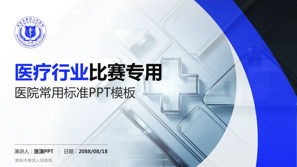 贵阳市第四人民医院医疗行业比赛专用PPT模板16:9格式PPT封面效果预览图