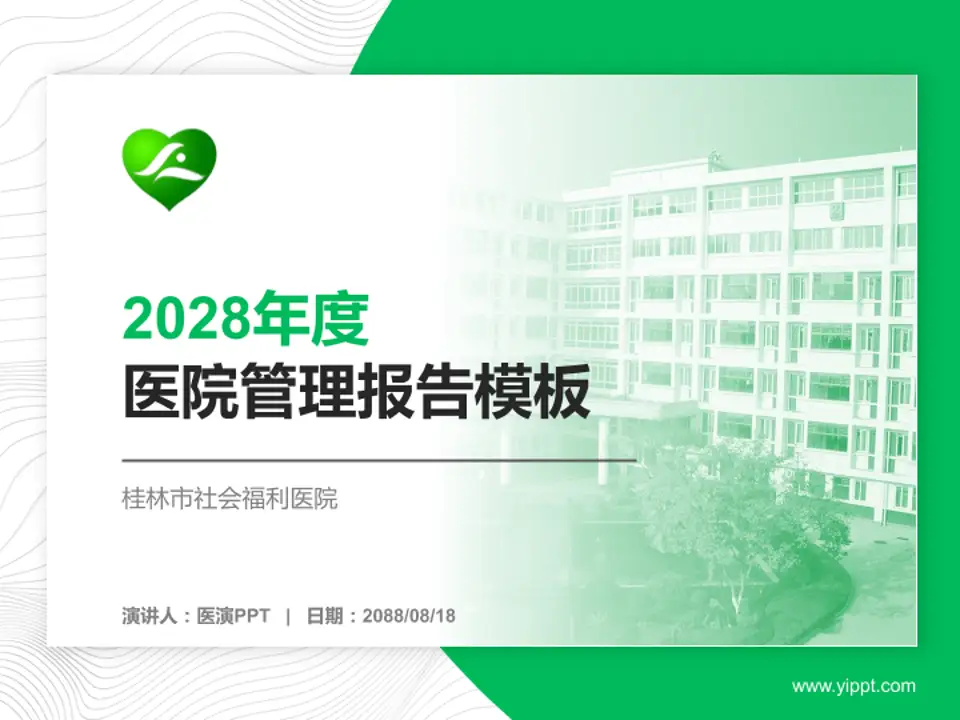 桂林市社会福利医院医院管理报告PPT模板4:3格式PPT封面效果预览图