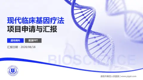 贵阳市第四人民医院项目申请与汇报PPT模板