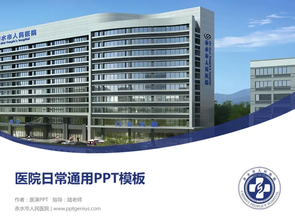 赤水市人民医院医院简介/日常通用PPT模板4:3格式PPT封面效果预览图