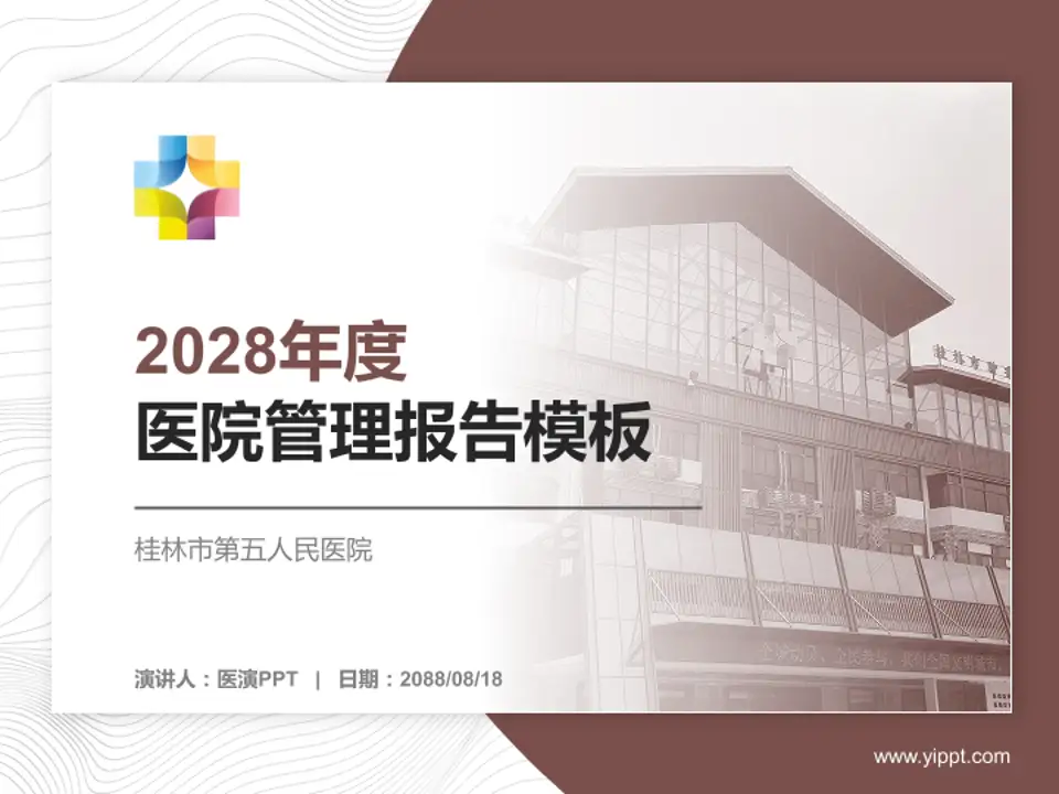 桂林市第五人民医院医院管理报告PPT模板4:3格式PPT封面效果预览图