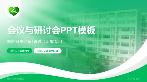 桂林市社会福利医院会议与研讨会PPT模板