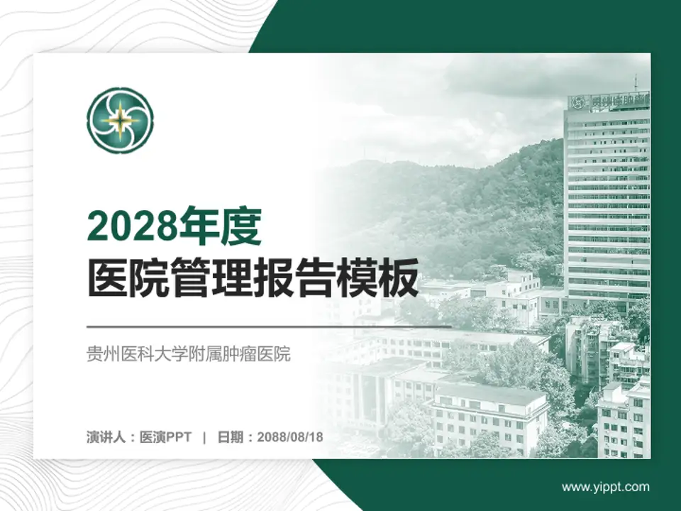 贵州医科大学附属肿瘤医院医院管理报告PPT模板4:3格式PPT封面效果预览图