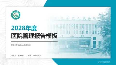 贵阳市第五人民医院医院管理报告PPT模板