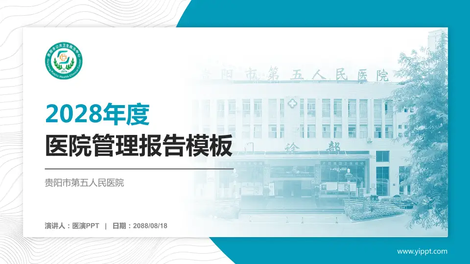 贵阳市第五人民医院医院管理报告PPT模板16:9格式PPT封面效果预览图