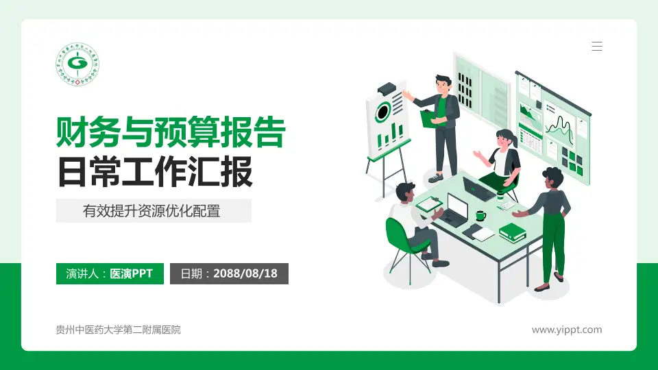 贵州中医药大学第二附属医院财务与预算报告PPT模板16:9格式PPT封面效果预览图