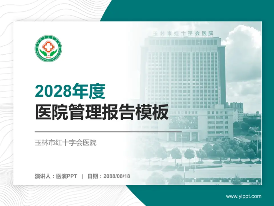 玉林市红十字会医院医院管理报告PPT模板4:3格式PPT封面效果预览图