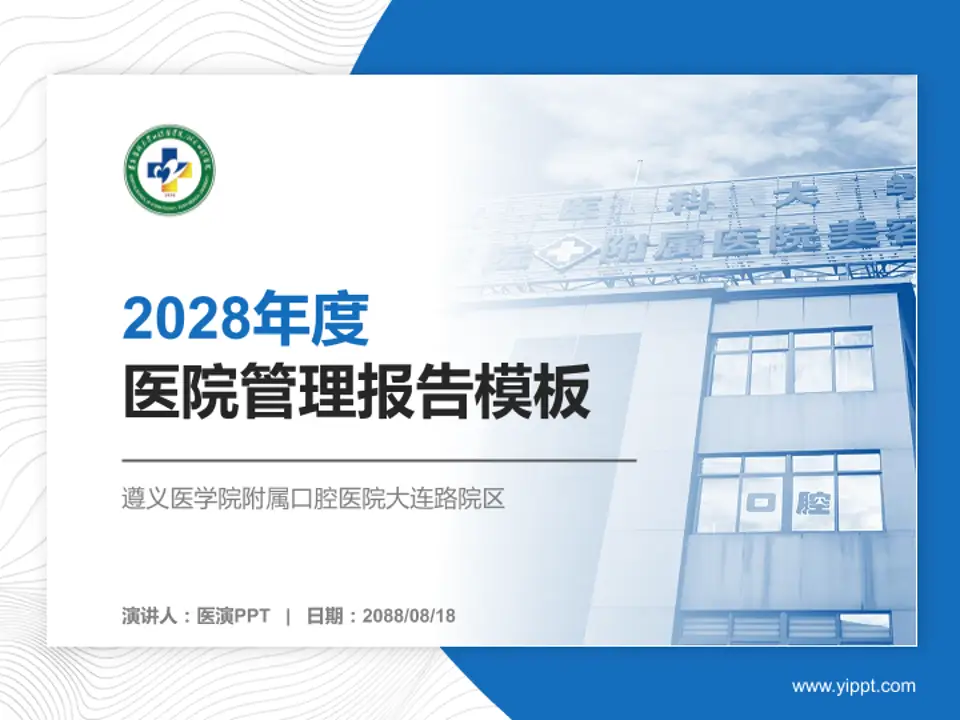 遵义医学院附属口腔医院大连路院区医院管理报告PPT模板4:3格式PPT封面效果预览图
