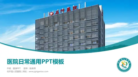 石阡县人民医院医院简介/日常通用PPT模板