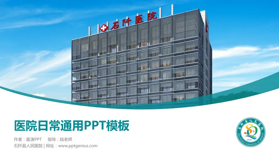 石阡县人民医院医院简介/日常通用PPT模板16:9格式PPT封面效果预览图