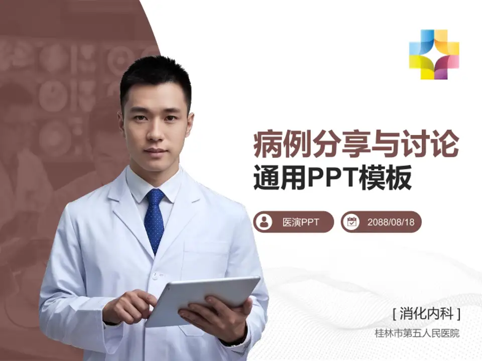 桂林市第五人民医院病例分享与讨论PPT模板4:3格式PPT封面效果预览图