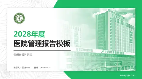 贵州省骨科医院医院管理报告PPT模板