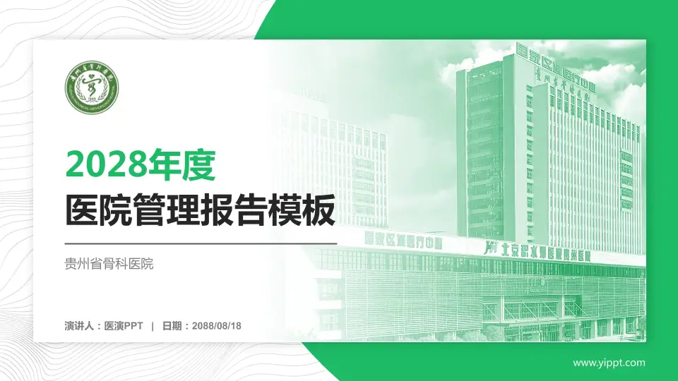 贵州省骨科医院医院管理报告PPT模板16:9格式PPT封面效果预览图