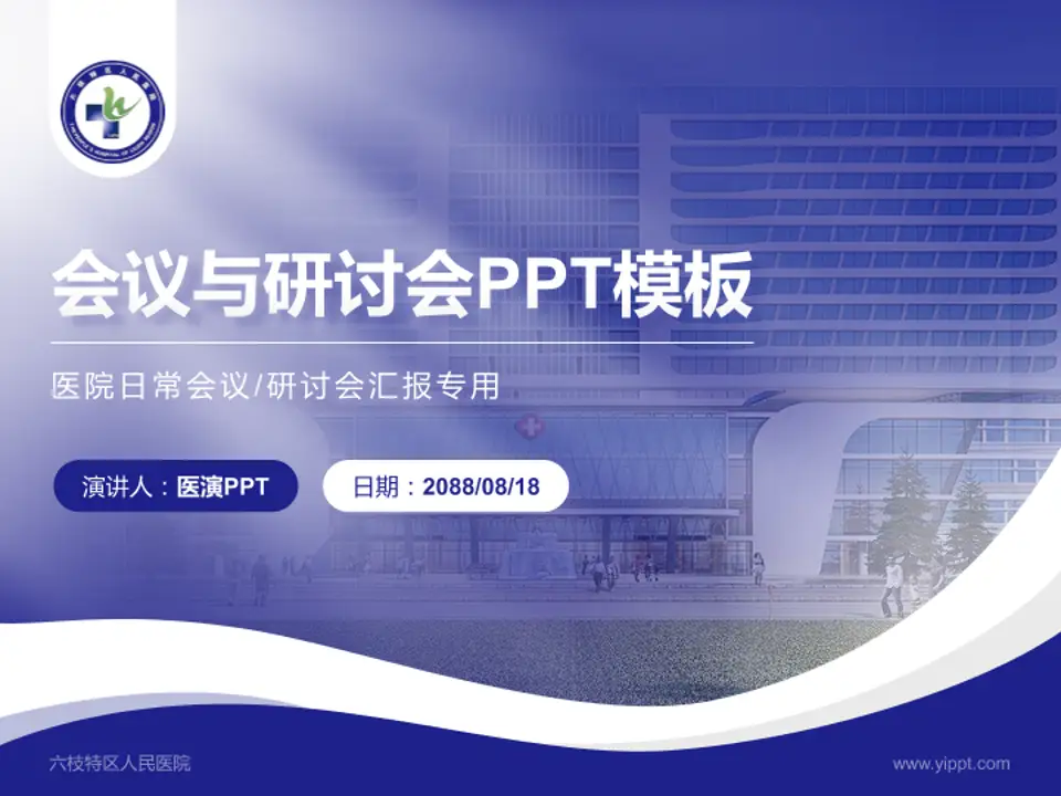 六枝特区人民医院会议与研讨会PPT模板4:3格式PPT封面效果预览图