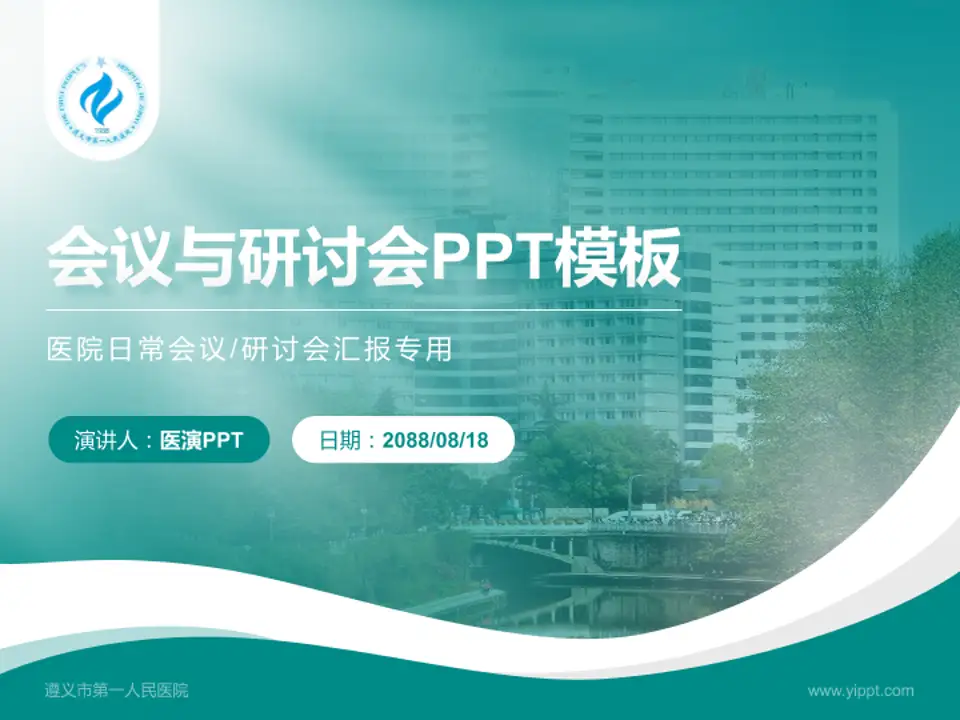 遵义市第一人民医院会议与研讨会PPT模板4:3格式PPT封面效果预览图