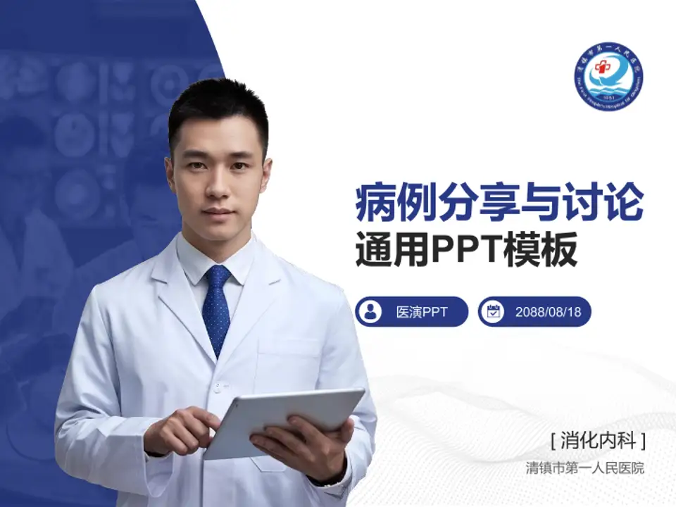 清镇市第一人民医院病例分享与讨论PPT模板4:3格式PPT封面效果预览图