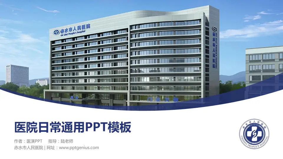 赤水市人民医院医院简介/日常通用PPT模板16:9格式PPT封面效果预览图