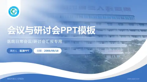 贵阳市第三人民医院会议与研讨会PPT模板