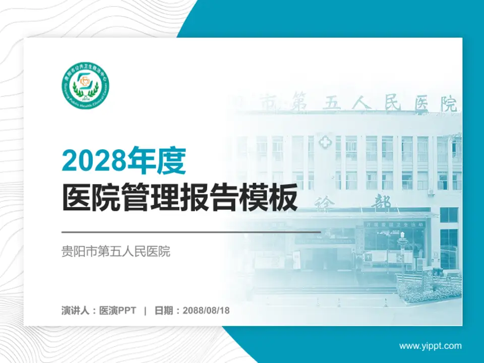 贵阳市第五人民医院医院管理报告PPT模板4:3格式PPT封面效果预览图