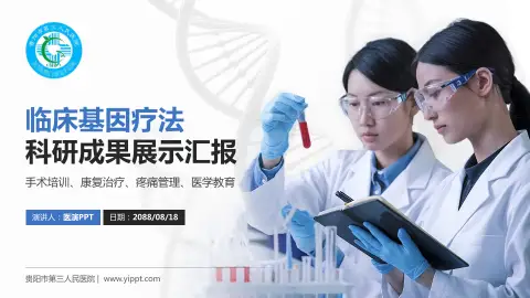 贵阳市第三人民医院科研成果展示PPT模板