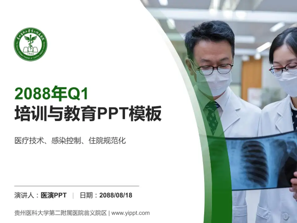 贵州医科大学第二附属医院翁义院区培训与教育PPT模板4:3格式PPT封面效果预览图