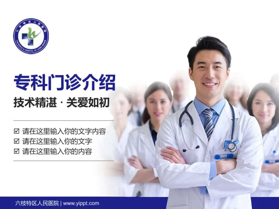 六枝特区人民医院科室介绍与推广PPT模板4:3格式PPT封面效果预览图