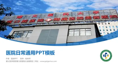 遵义医学院附属口腔医院大连路院区医院简介/日常通用PPT模板