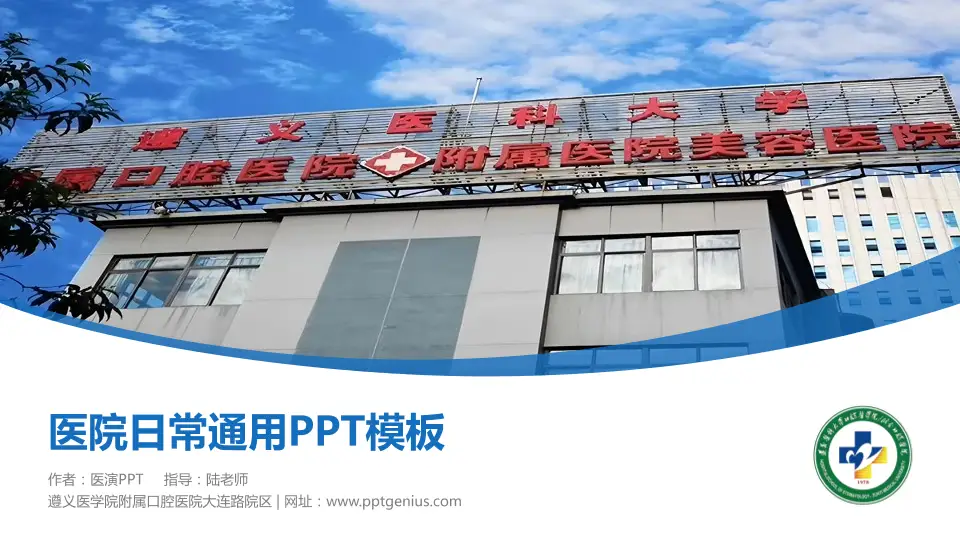 遵义医学院附属口腔医院大连路院区医院简介/日常通用PPT模板16:9格式PPT封面效果预览图